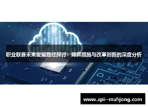 职业联赛未来发展路径探讨：降薪措施与改革创新的深度分析