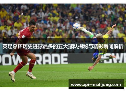 英足总杯历史进球最多的五大球队揭秘与精彩瞬间解析