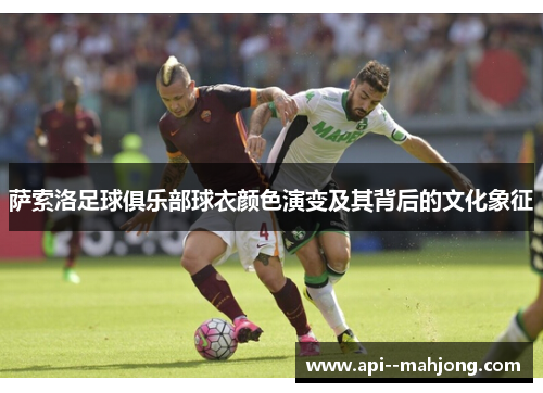 萨索洛足球俱乐部球衣颜色演变及其背后的文化象征