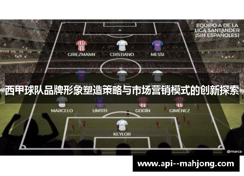 西甲球队品牌形象塑造策略与市场营销模式的创新探索