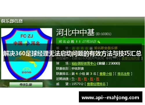 解决360足球经理无法启动问题的有效方法与技巧汇总