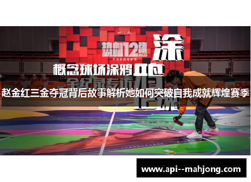 赵金红三金夺冠背后故事解析她如何突破自我成就辉煌赛季