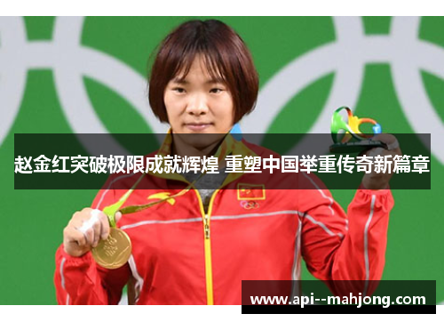 赵金红突破极限成就辉煌 重塑中国举重传奇新篇章