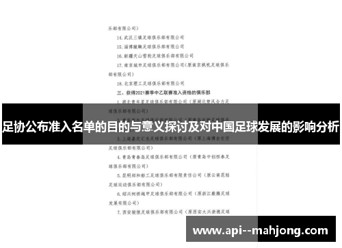足协公布准入名单的目的与意义探讨及对中国足球发展的影响分析