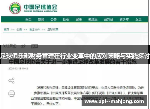 足球俱乐部财务管理在行业变革中的应对策略与实践探讨