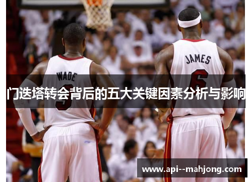 门迭塔转会背后的五大关键因素分析与影响
