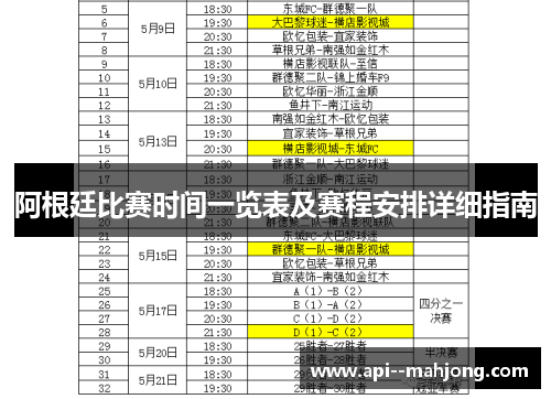 阿根廷比赛时间一览表及赛程安排详细指南