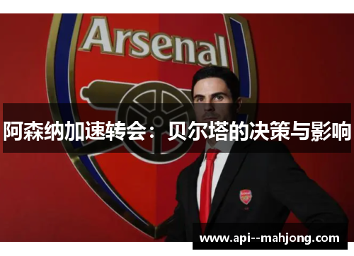 阿森纳加速转会：贝尔塔的决策与影响