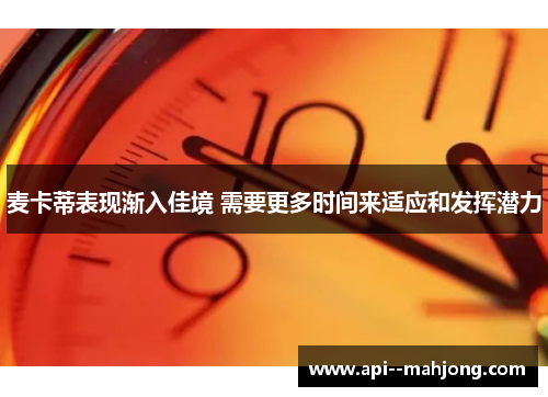 麦卡蒂表现渐入佳境 需要更多时间来适应和发挥潜力