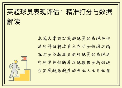英超球员表现评估：精准打分与数据解读