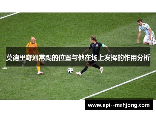 莫德里奇通常踢的位置与他在场上发挥的作用分析