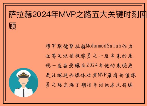 萨拉赫2024年MVP之路五大关键时刻回顾
