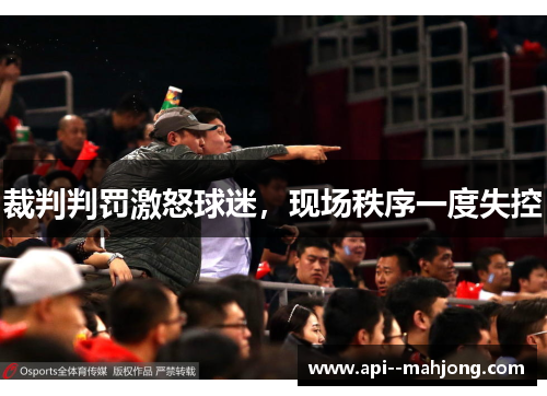 裁判判罚激怒球迷,现场秩序一度失控 裁判判罚激怒球迷,现场秩序一度失控