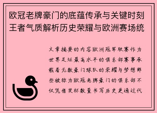 欧冠老牌豪门的底蕴传承与关键时刻王者气质解析历史荣耀与欧洲赛场统治力