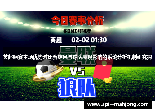 英超联赛主场优势对比赛结果与球队表现影响的系统分析机制研究探 英超联赛主场优势对比赛结果与球队表现影响的系统分析机制研究探