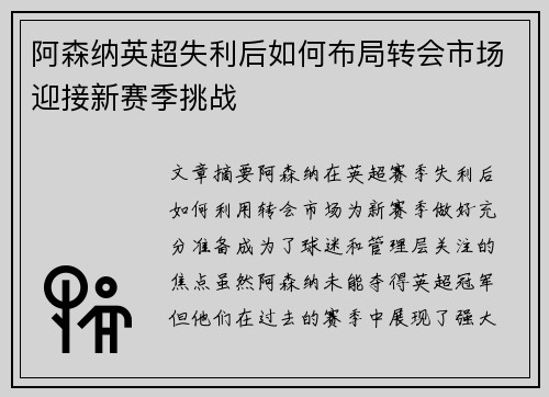 阿森纳英超失利后如何布局转会市场迎接新赛季挑战 阿森纳英超失利后如何布局转会市场迎接新赛季挑战