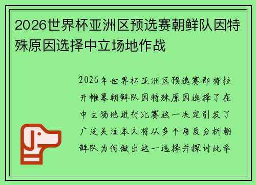 2026世界杯亚洲区预选赛朝鲜队因特殊原因选择中立场地作战