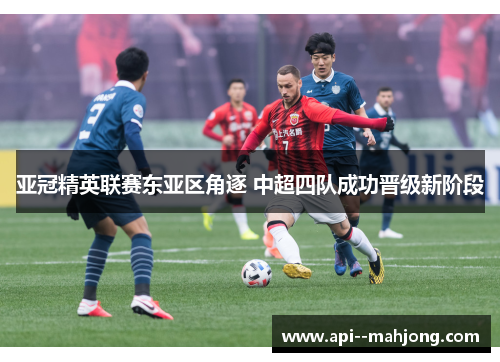 亚冠精英联赛东亚区角逐 中超四队成功晋级新阶段