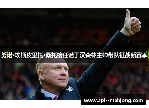 努诺·埃斯皮里托·桑托接任诺丁汉森林主帅带队征战新赛季 努诺·埃斯皮里托·桑托接任诺丁汉森林主帅带队征战新赛季