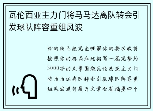 瓦伦西亚主力门将马马达离队转会引发球队阵容重组风波 瓦伦西亚主力门将马马达离队转会引发球队阵容重组风波