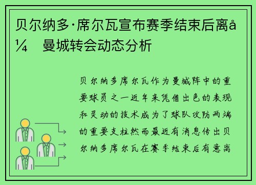 贝尔纳多·席尔瓦宣布赛季结束后离开曼城转会动态分析