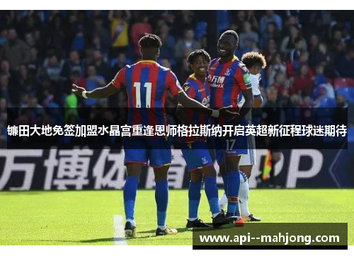 镰田大地免签加盟水晶宫重逢恩师格拉斯纳开启英超新征程球迷期待