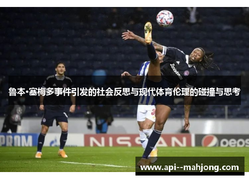 鲁本·塞梅多事件引发的社会反思与现代体育伦理的碰撞与思考