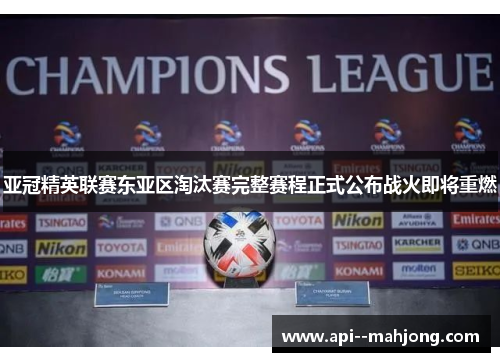 亚冠精英联赛东亚区淘汰赛完整赛程正式公布战火即将重燃 亚冠精英联赛东亚区淘汰赛完整赛程正式公布战火即将重燃