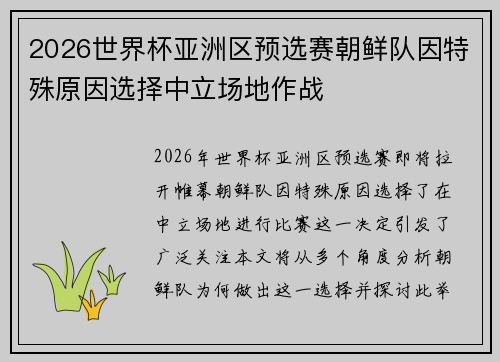 2026世界杯亚洲区预选赛朝鲜队因特殊原因选择中立场地作战 2026世界杯亚洲区预选赛朝鲜队因特殊原因选择中立场地作战