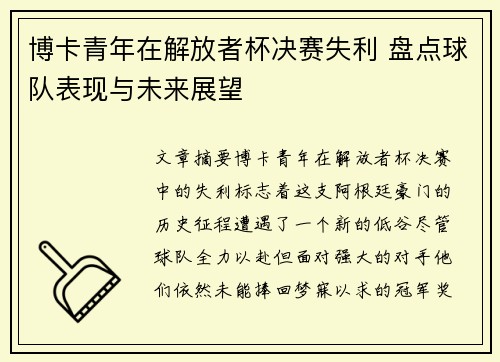 博卡青年在解放者杯决赛失利 盘点球队表现与未来展望 博卡青年在解放者杯决赛失利 盘点球队表现与未来展望