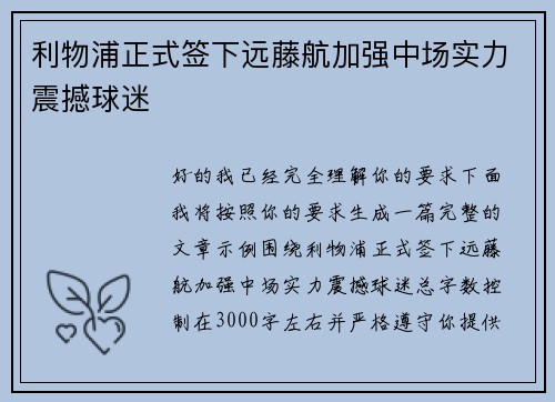 利物浦正式签下远藤航加强中场实力震撼球迷 利物浦正式签下远藤航加强中场实力震撼球迷