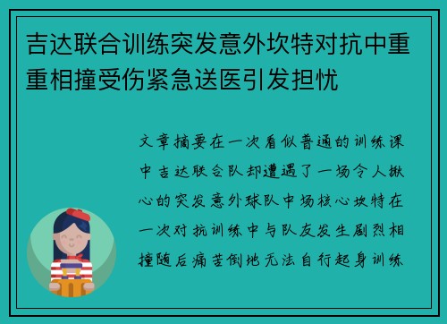 吉达联合训练突发意外坎特对抗中重重相撞受伤紧急送医引发担忧 吉达联合训练突发意外坎特对抗中重重相撞受伤紧急送医引发担忧