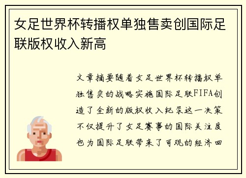 女足世界杯转播权单独售卖创国际足联版权收入新高 女足世界杯转播权单独售卖创国际足联版权收入新高