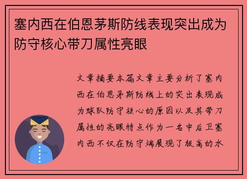 塞内西在伯恩茅斯防线表现突出成为防守核心带刀属性亮眼 塞内西在伯恩茅斯防线表现突出成为防守核心带刀属性亮眼