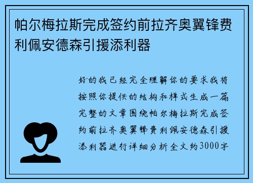 帕尔梅拉斯完成签约前拉齐奥翼锋费利佩安德森引援添利器 帕尔梅拉斯完成签约前拉齐奥翼锋费利佩安德森引援添利器