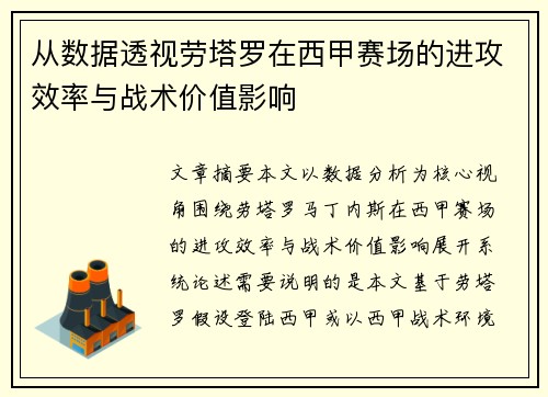 从数据透视劳塔罗在西甲赛场的进攻效率与战术价值影响 从数据透视劳塔罗在西甲赛场的进攻效率与战术价值影响