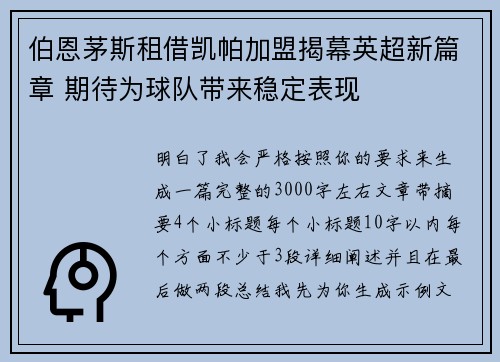 伯恩茅斯租借凯帕加盟揭幕英超新篇章 期待为球队带来稳定表现 伯恩茅斯租借凯帕加盟揭幕英超新篇章 期待为球队带来稳定表现
