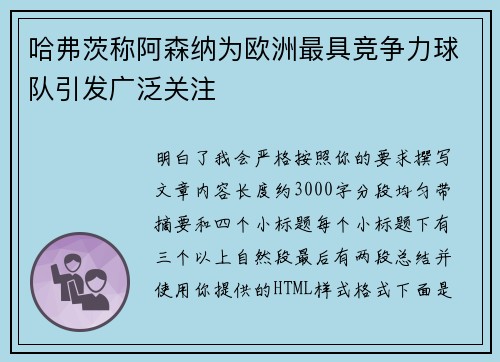 哈弗茨称阿森纳为欧洲最具竞争力球队引发广泛关注 哈弗茨称阿森纳为欧洲最具竞争力球队引发广泛关注