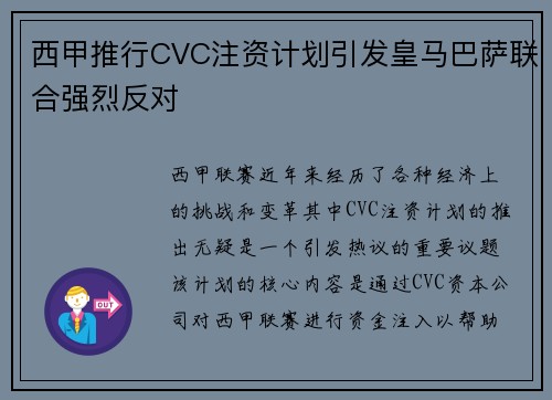 西甲推行CVC注资计划引发皇马巴萨联合强烈反对 西甲推行CVC注资计划引发皇马巴萨联合强烈反对
