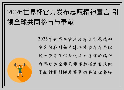 2026世界杯官方发布志愿精神宣言 引领全球共同参与与奉献 2026世界杯官方发布志愿精神宣言 引领全球共同参与与奉献