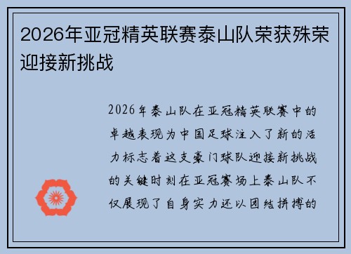 2026年亚冠精英联赛泰山队荣获殊荣迎接新挑战 2026年亚冠精英联赛泰山队荣获殊荣迎接新挑战