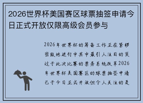 2026世界杯美国赛区球票抽签申请今日正式开放仅限高级会员参与 2026世界杯美国赛区球票抽签申请今日正式开放仅限高级会员参与