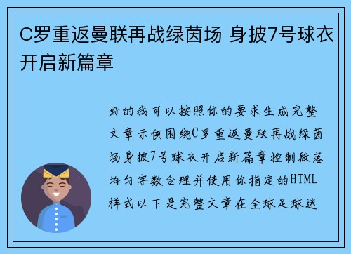 C罗重返曼联再战绿茵场 身披7号球衣开启新篇章 C罗重返曼联再战绿茵场 身披7号球衣开启新篇章