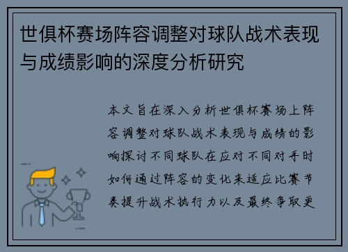 世俱杯赛场阵容调整对球队战术表现与成绩影响的深度分析研究 世俱杯赛场阵容调整对球队战术表现与成绩影响的深度分析研究