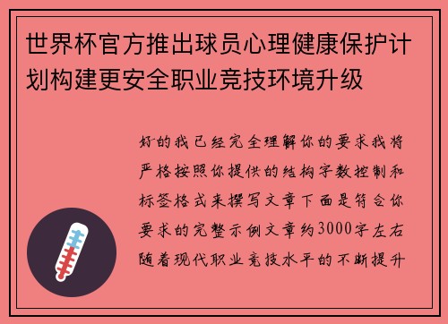 世界杯官方推出球员心理健康保护计划构建更安全职业竞技环境升级 世界杯官方推出球员心理健康保护计划构建更安全职业竞技环境升级