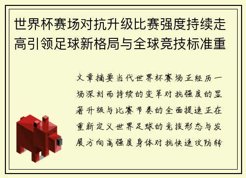 世界杯赛场对抗升级比赛强度持续走高引领足球新格局与全球竞技标准重塑 世界杯赛场对抗升级比赛强度持续走高引领足球新格局与全球竞技标准重塑