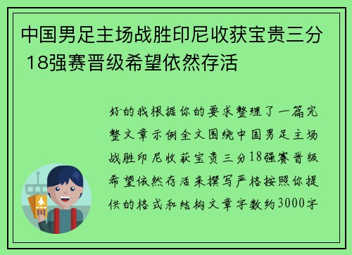 中国男足主场战胜印尼收获宝贵三分 18强赛晋级希望依然存活 中国男足主场战胜印尼收获宝贵三分 18强赛晋级希望依然存活