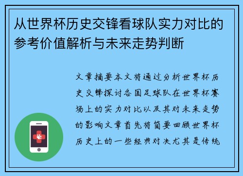 从世界杯历史交锋看球队实力对比的参考价值解析与未来走势判断 从世界杯历史交锋看球队实力对比的参考价值解析与未来走势判断