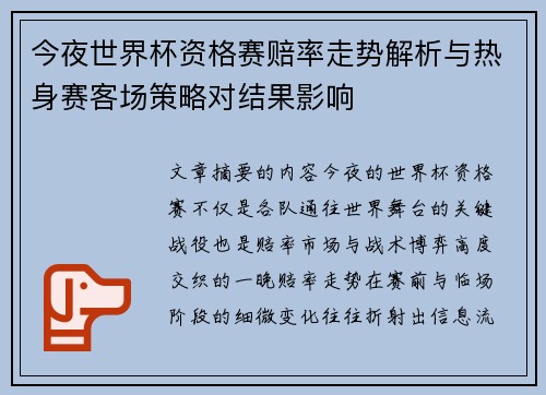 今夜世界杯资格赛赔率走势解析与热身赛客场策略对结果影响 今夜世界杯资格赛赔率走势解析与热身赛客场策略对结果影响