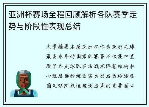 亚洲杯赛场全程回顾解析各队赛季走势与阶段性表现总结 亚洲杯赛场全程回顾解析各队赛季走势与阶段性表现总结